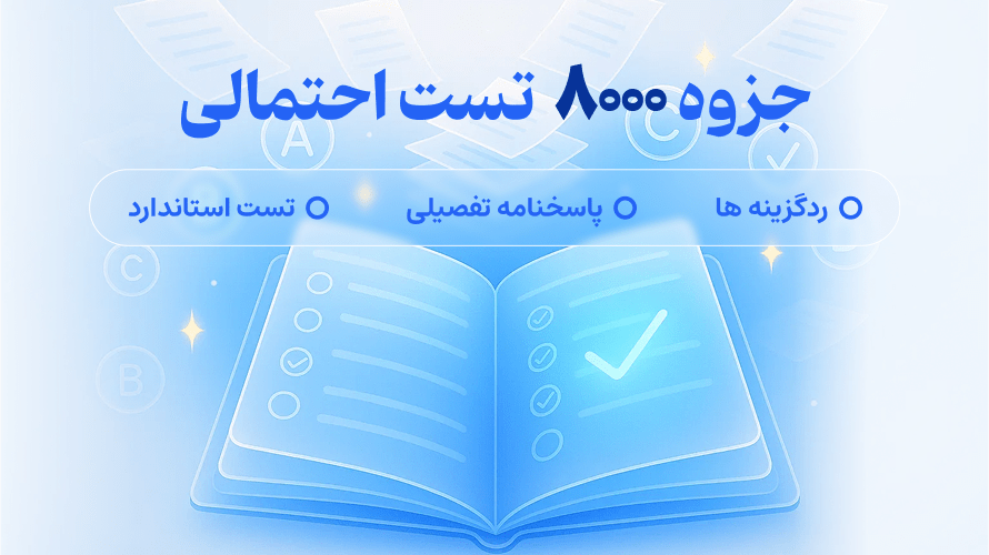 جزوه 8000 تست احتمالی