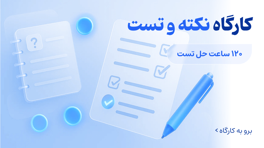 کارگاه نکته و تست